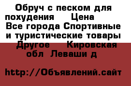 Обруч с песком для похудения.  › Цена ­ 500 - Все города Спортивные и туристические товары » Другое   . Кировская обл.,Леваши д.